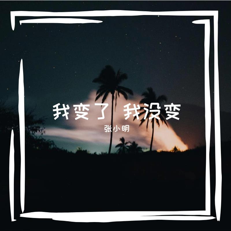 我变了 我没变 - 张小明 - 专辑 - 网易云音乐