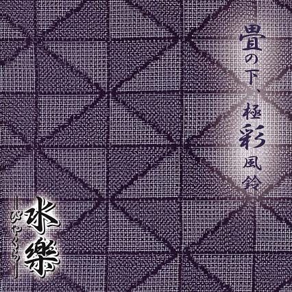 畳の下、極彩風鈴