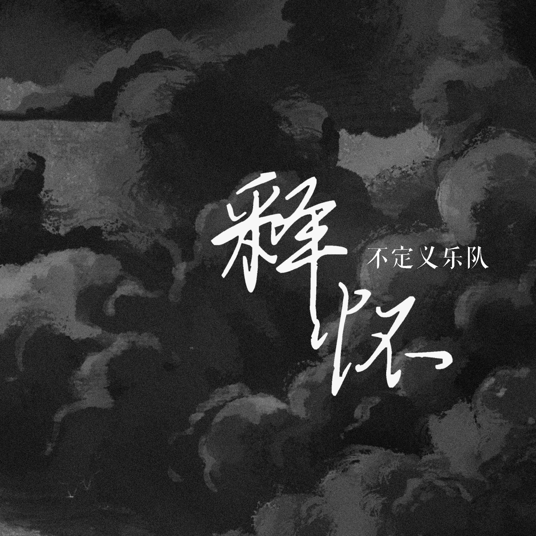 《释怀》