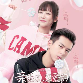 亲爱的，热爱的