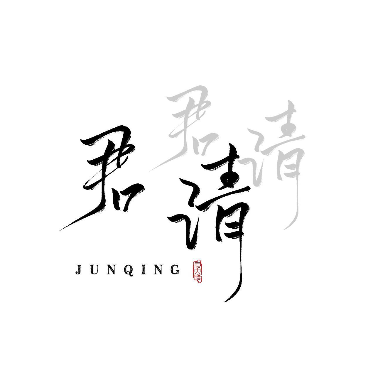 君清翻唱辑