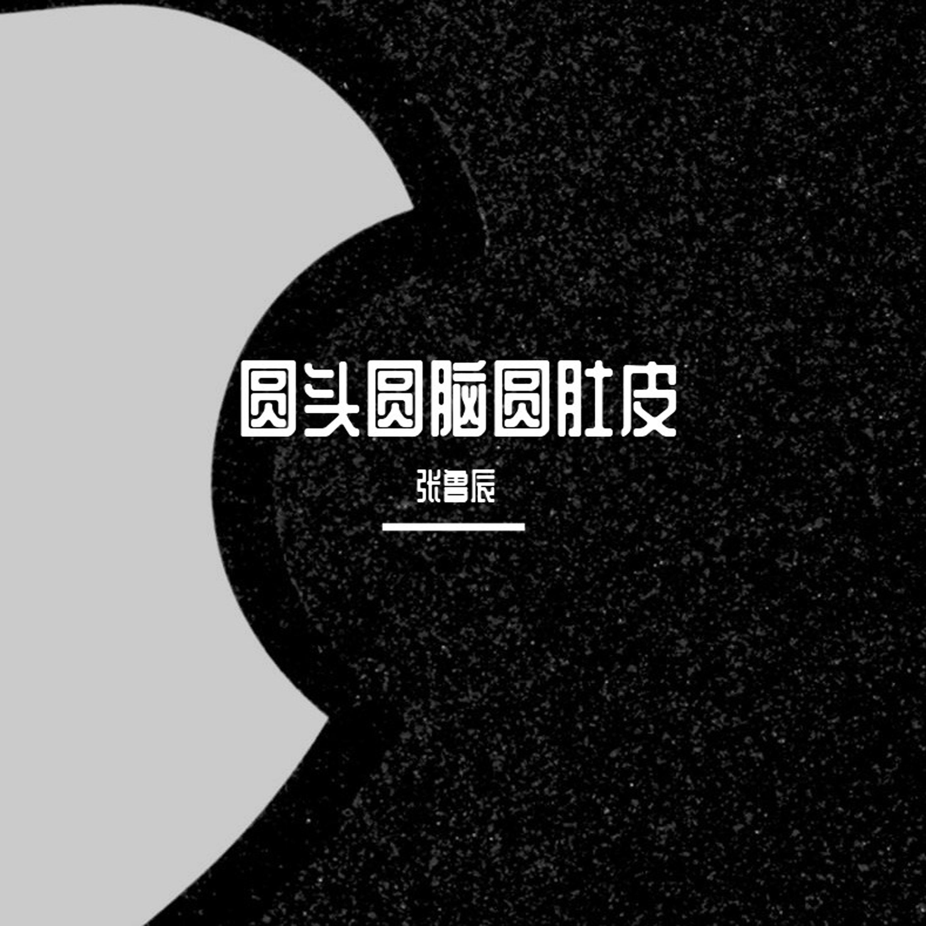 圆头圆脑圆肚皮
