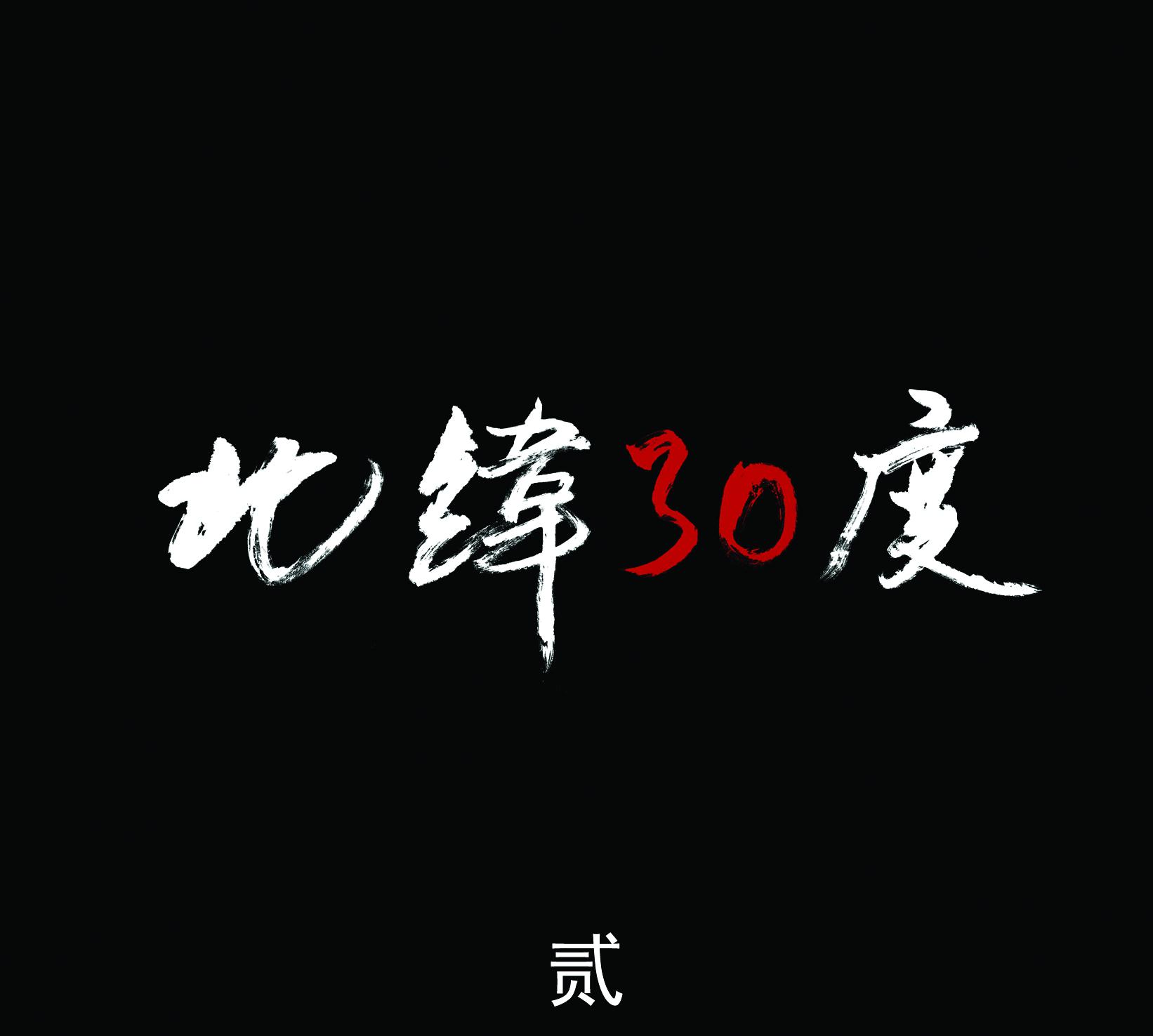 北纬30度贰专辑