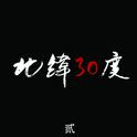 北纬30度贰专辑