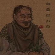 神农尝百草专辑