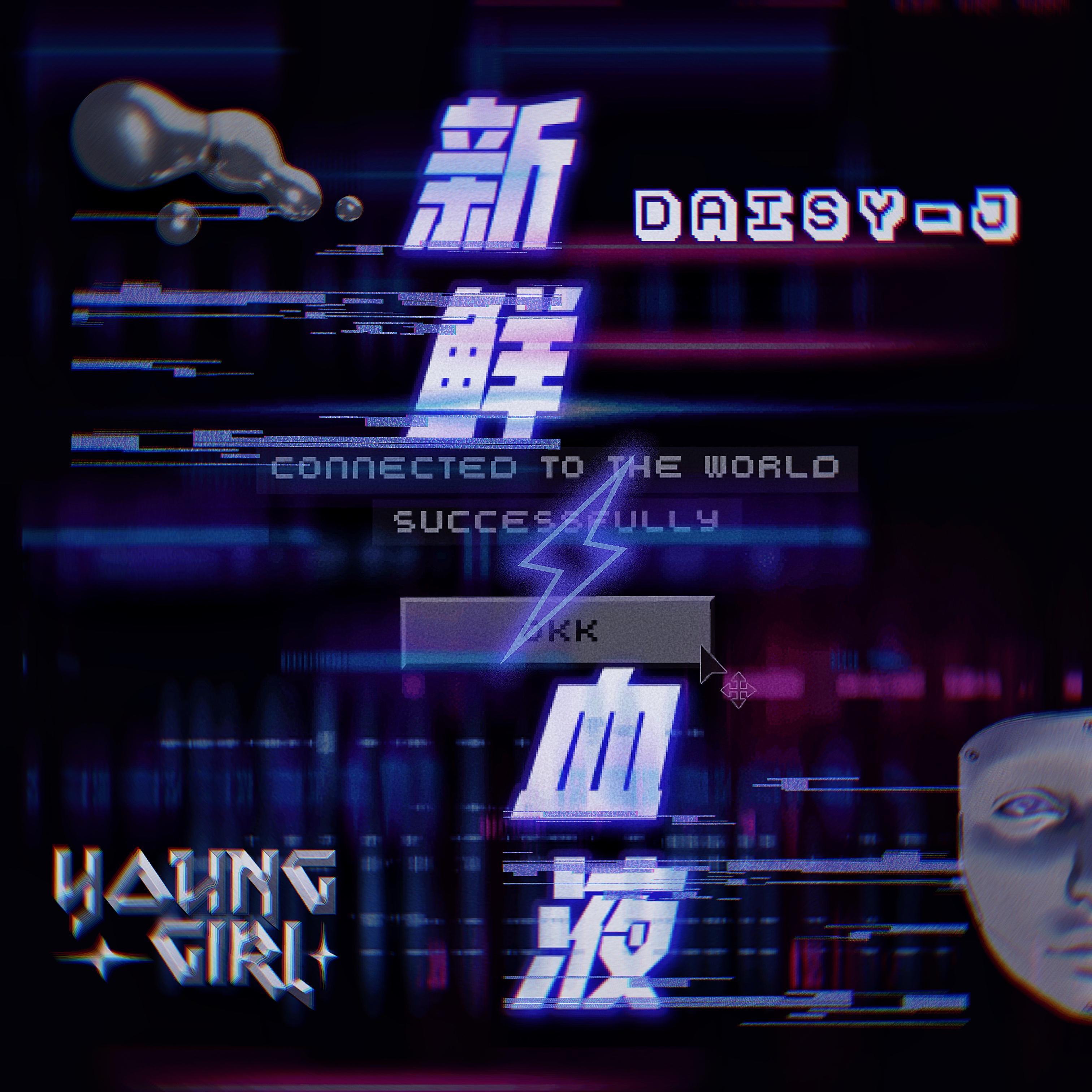 新鲜血液