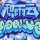 积雨雲Aeolus