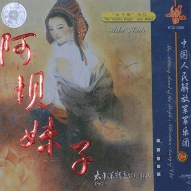 阿坝妹子