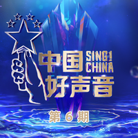 Enjoy Your Life (2022中国好声音) （官方Live） （2022中国好声音）