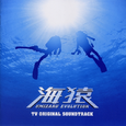 海猿 TV ORIGINAL SOUND TRACK