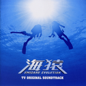 海猿 TV ORIGINAL SOUND TRACK专辑