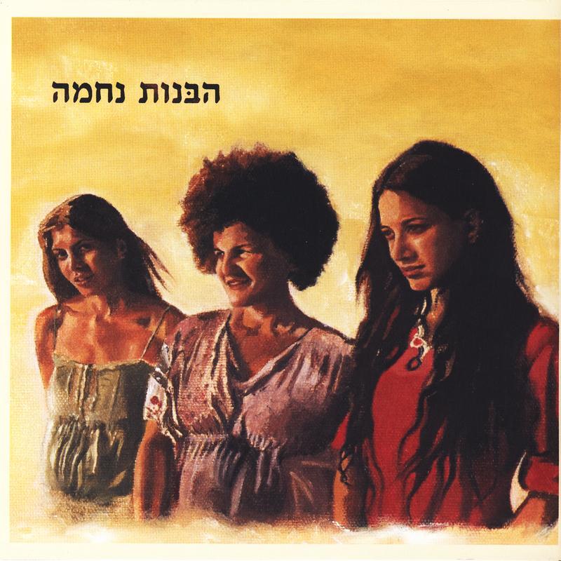 HaBanot Nechama