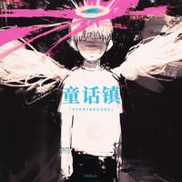 童话镇 (说唱版)