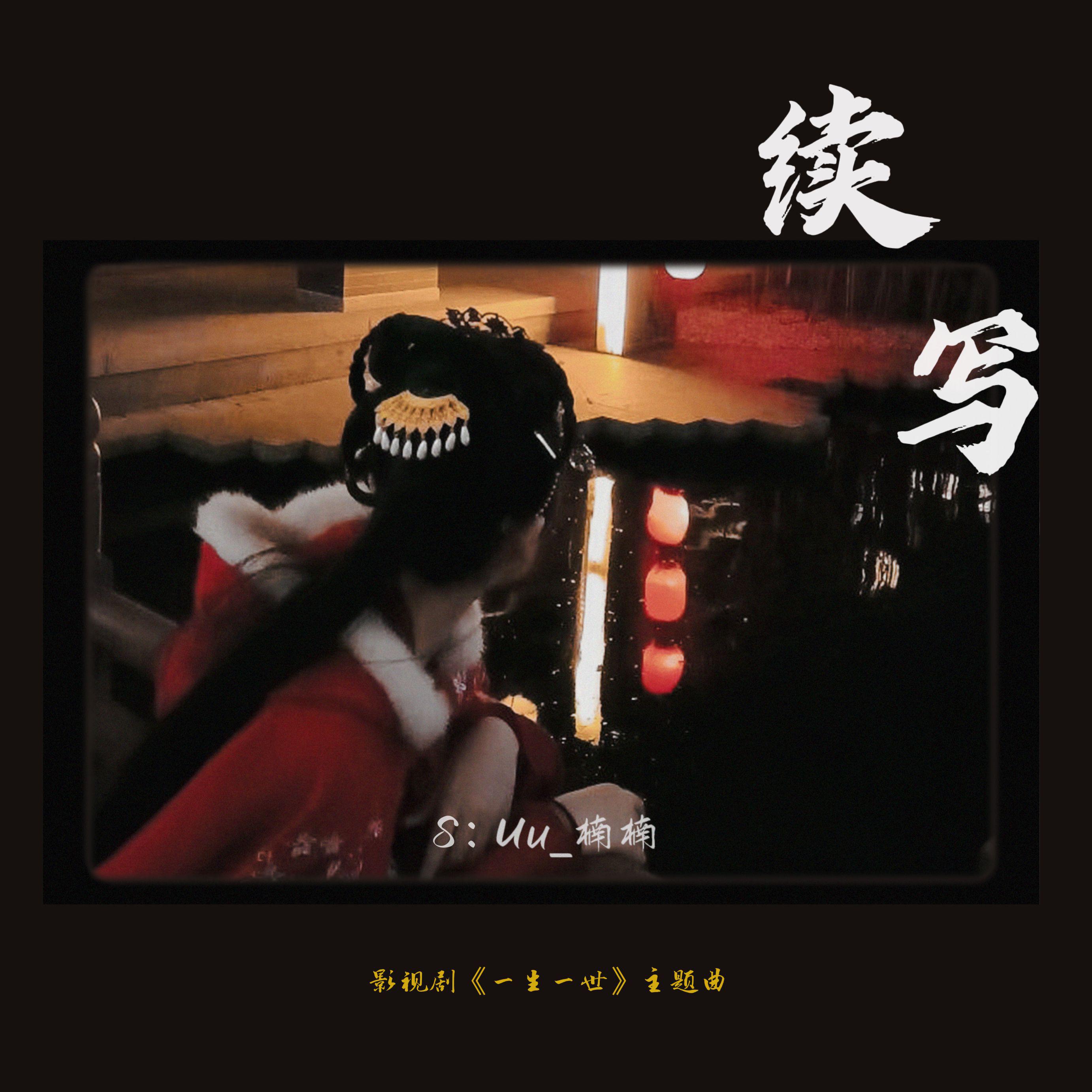 续写