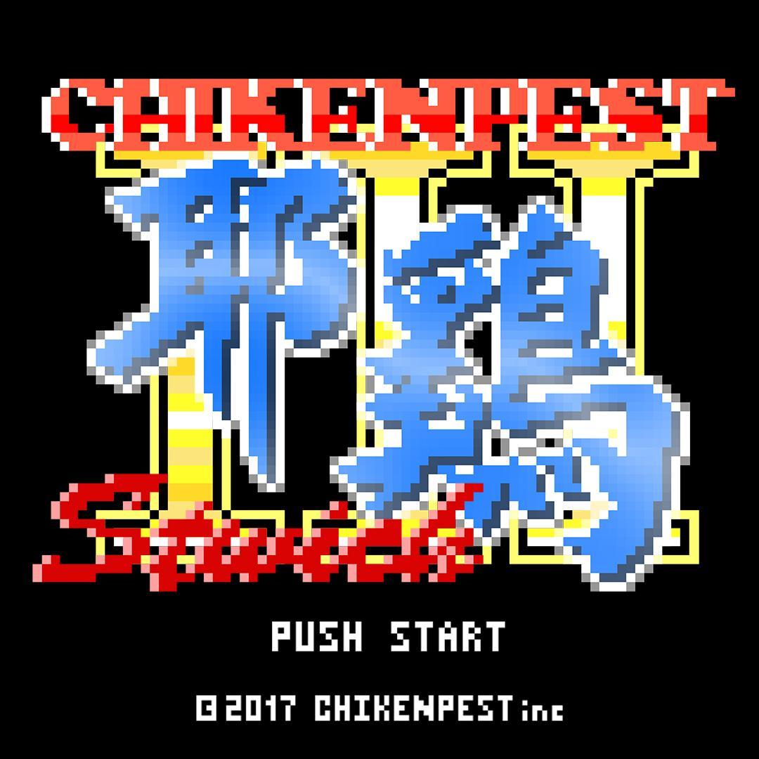 耶鸡音乐ChikenpestMusic