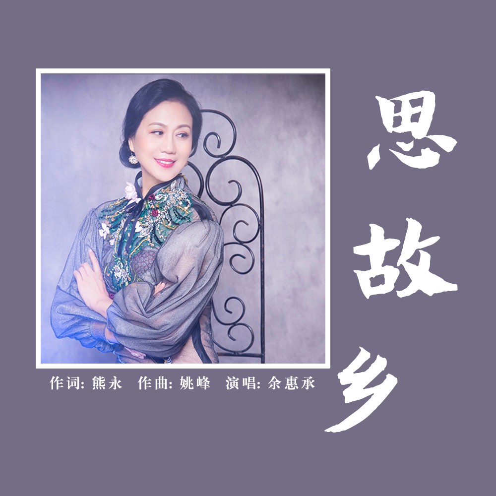思故乡