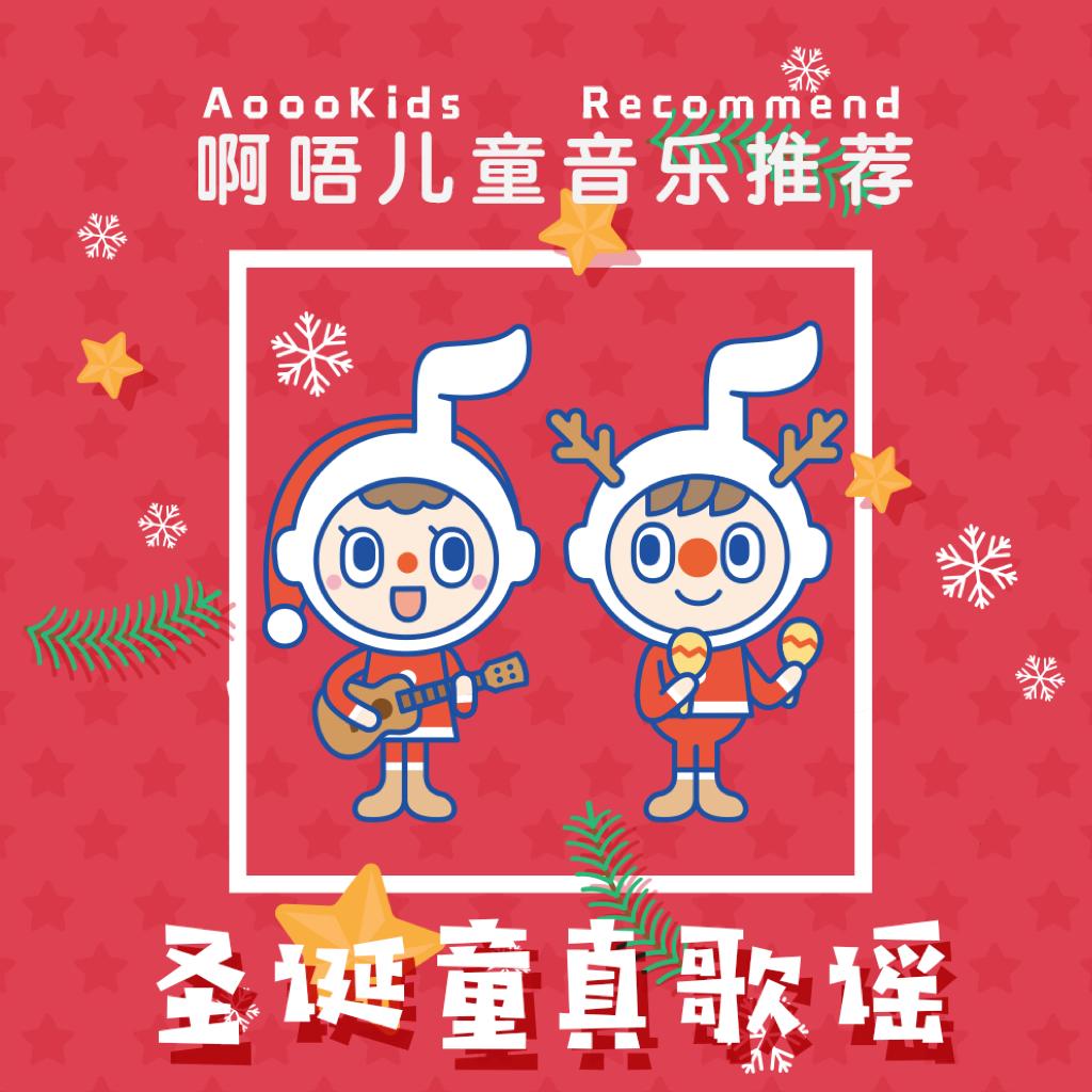 啊唔推荐：圣诞童真歌谣