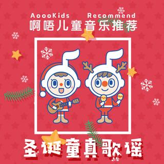 啊唔推荐：圣诞童真歌谣