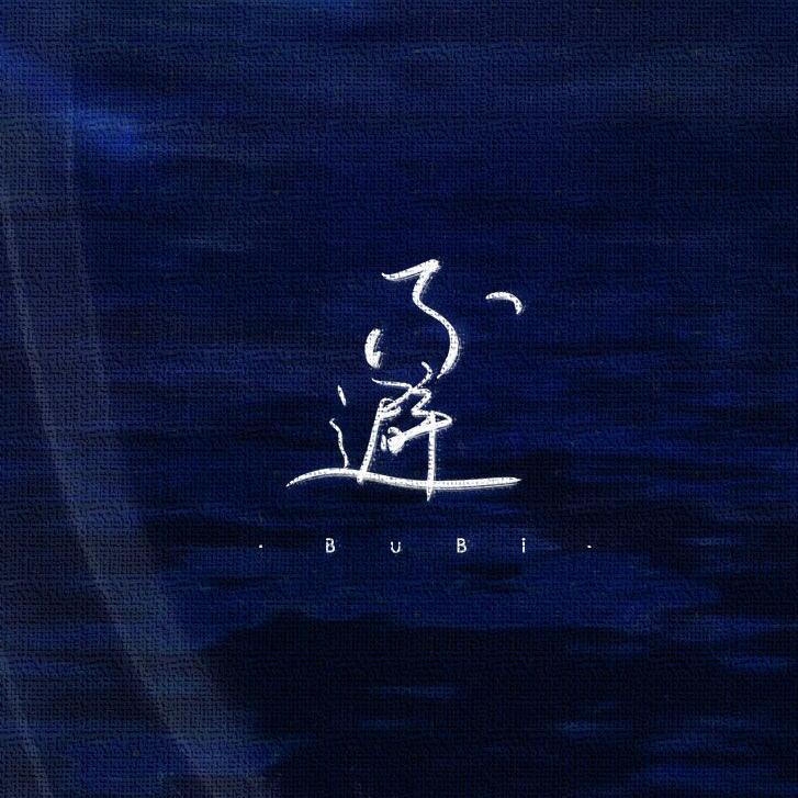 不避