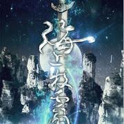 海上牧云图