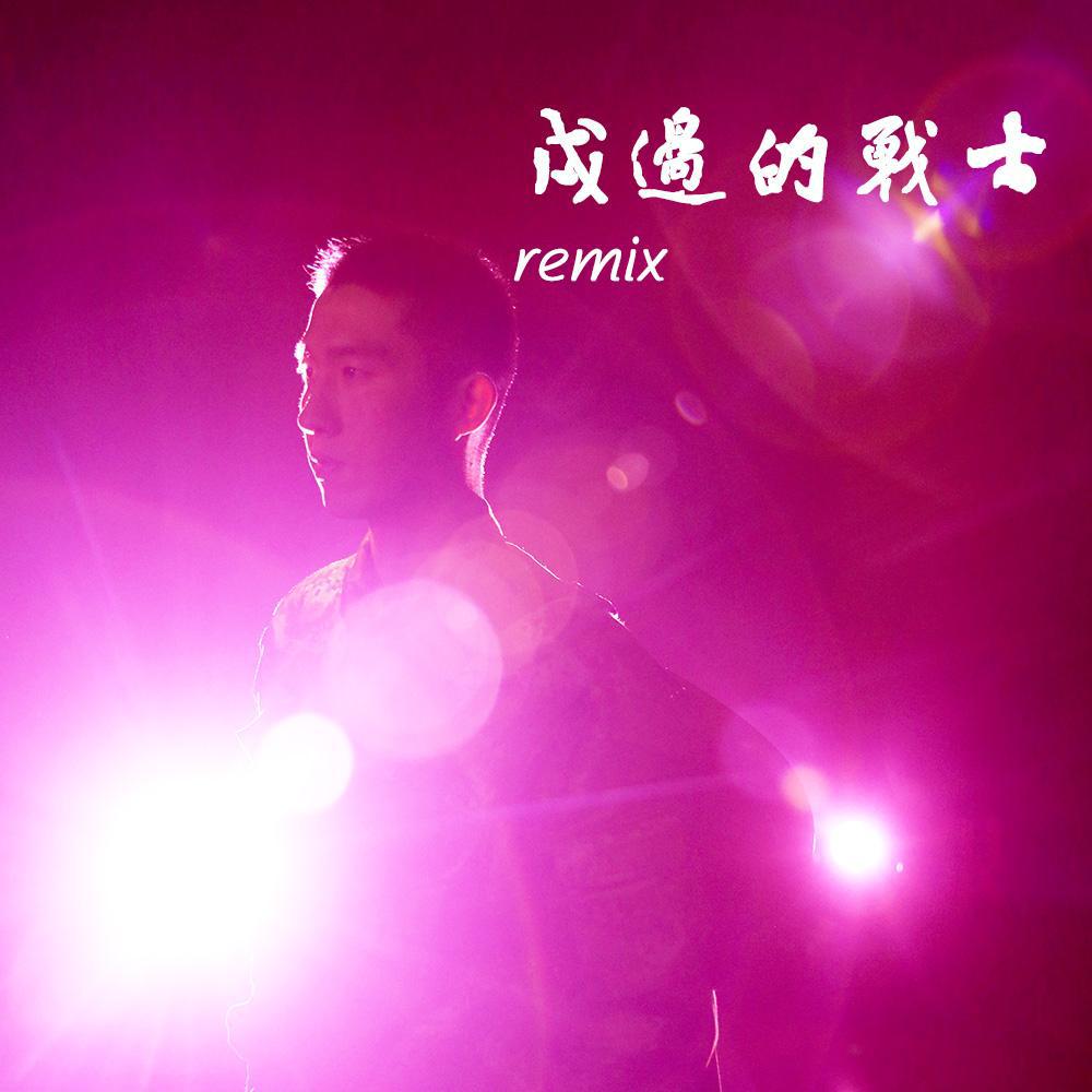 戍边的战士（remix）专辑