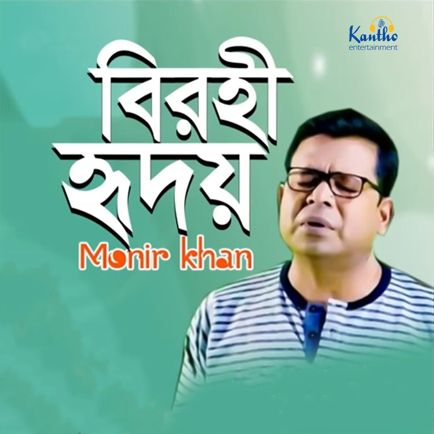 Monir Khan - Eki Kore Gele