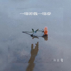 一场游戏一场梦