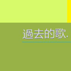 乐正绫《過去的歌吉他谱》降D调_旋律打动心灵