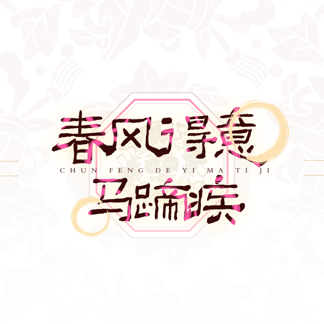 春风得意马蹄疾