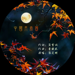 张芝明 - 中国月最圆 （降3半音）
