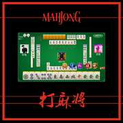 打麻将