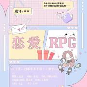 《恋爱RPG》——（《丫头，这都拿不下你？》原创ed）