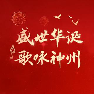 庆祝中华人民共和国成立72周年|百曲献祖国