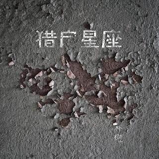 网易云评论过五万的民谣第一期