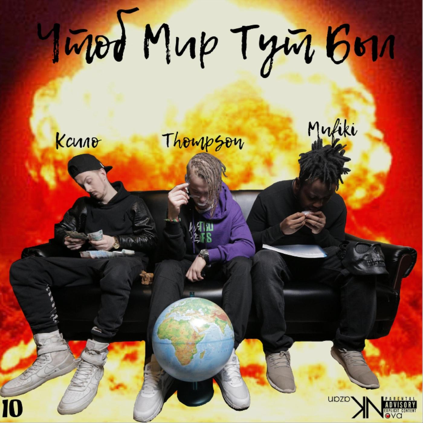 Чтоб мир тут был (feat. Mufiki & Ксило)