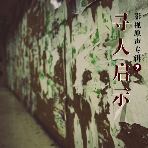 寻人启示 影视原声专辑2