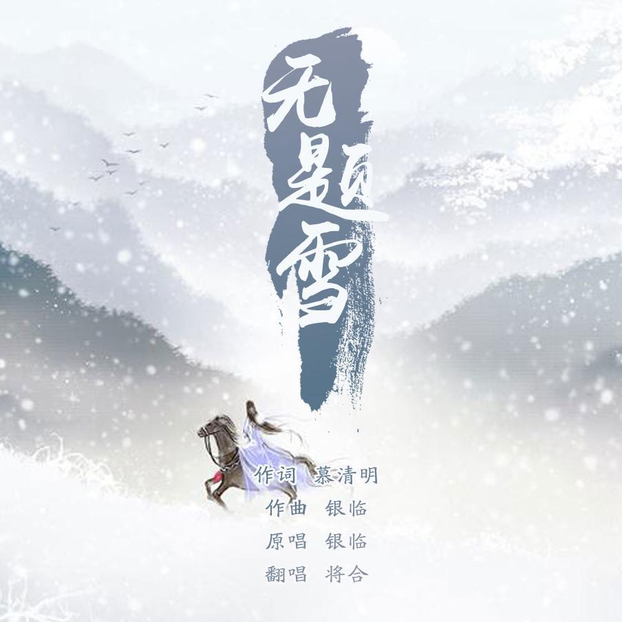 无题雪(cover:银临)