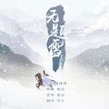 无题雪