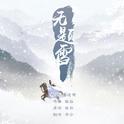 无题雪专辑