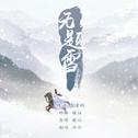 无题雪专辑