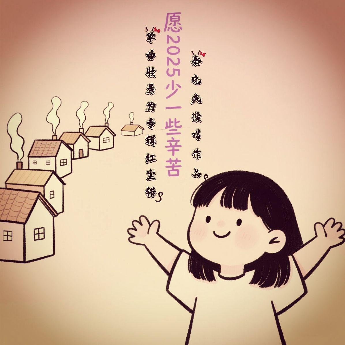 愿2025（少一些辛苦）