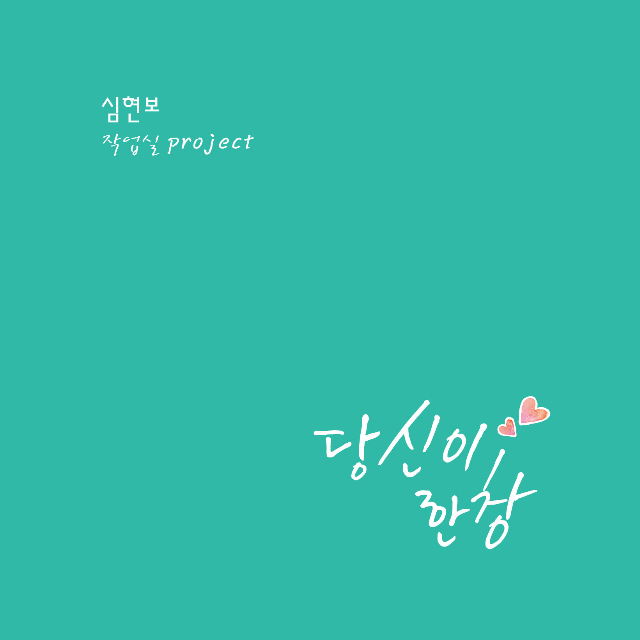 심현보 작업실 Project (당신이 한창)专辑