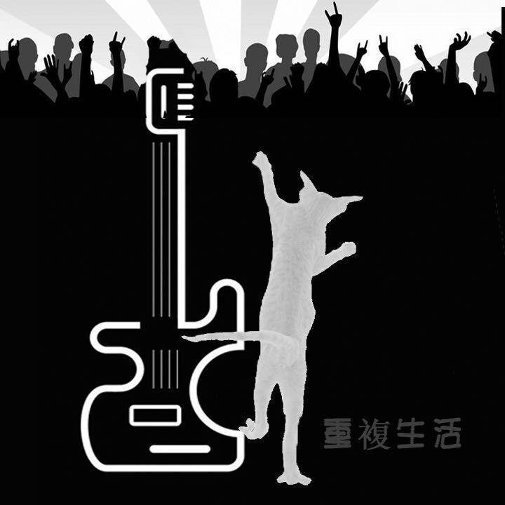 重复生活