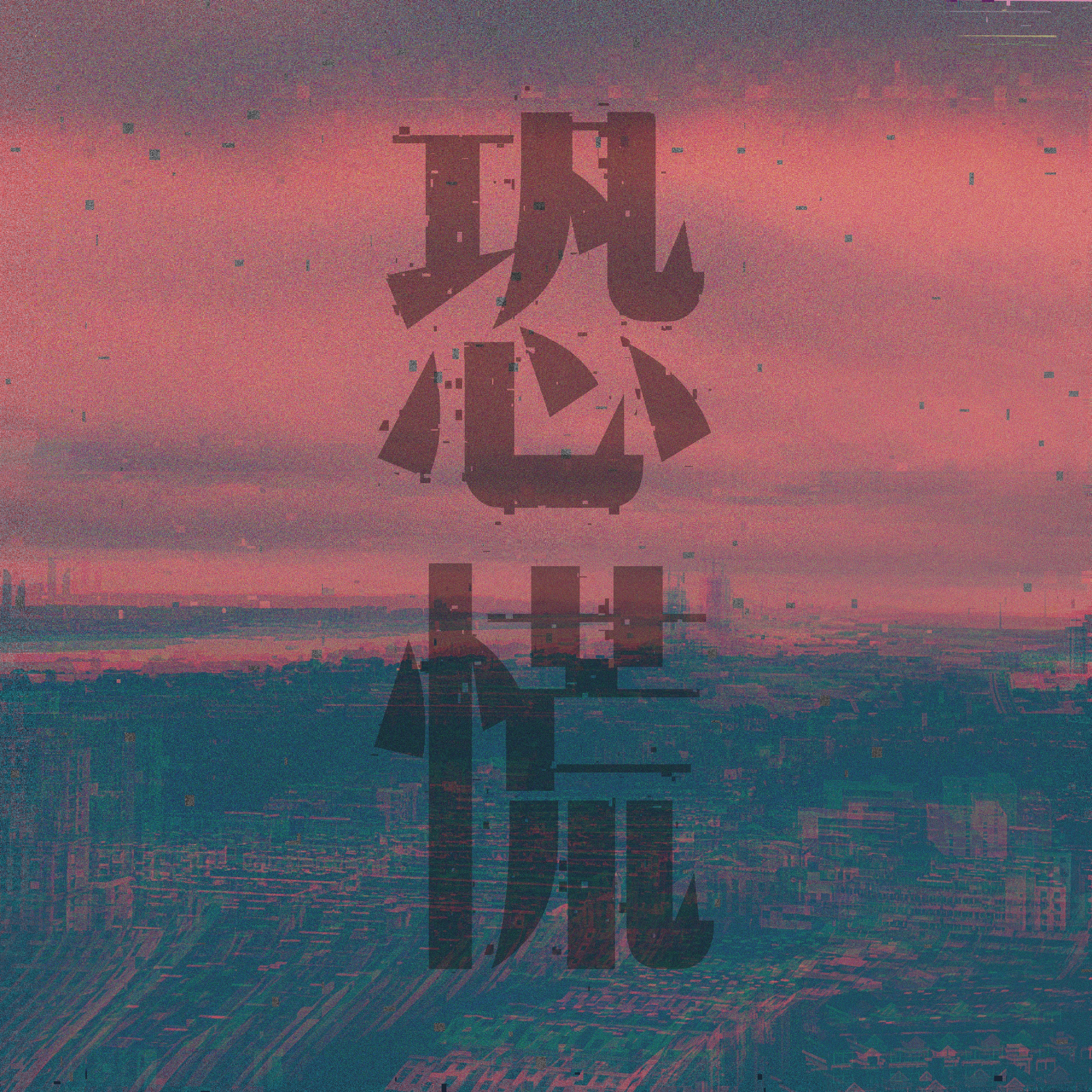 恐慌