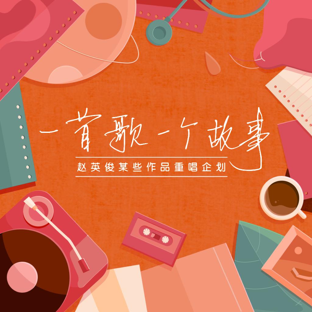 赵英俊｜一首歌，一个故事