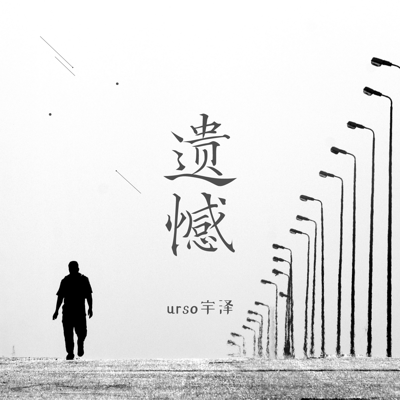 遗憾