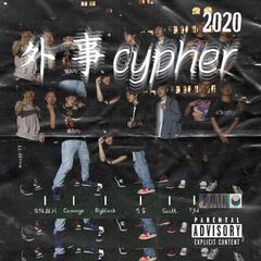 2020外事cypher