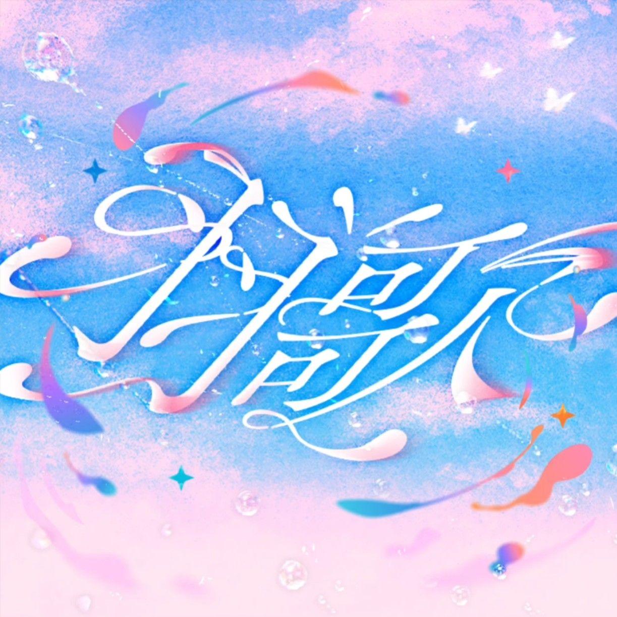 羽歌