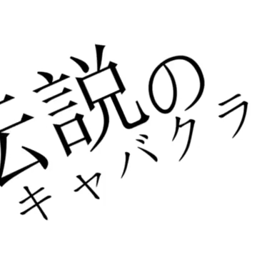伝説のキャバクラ嬢