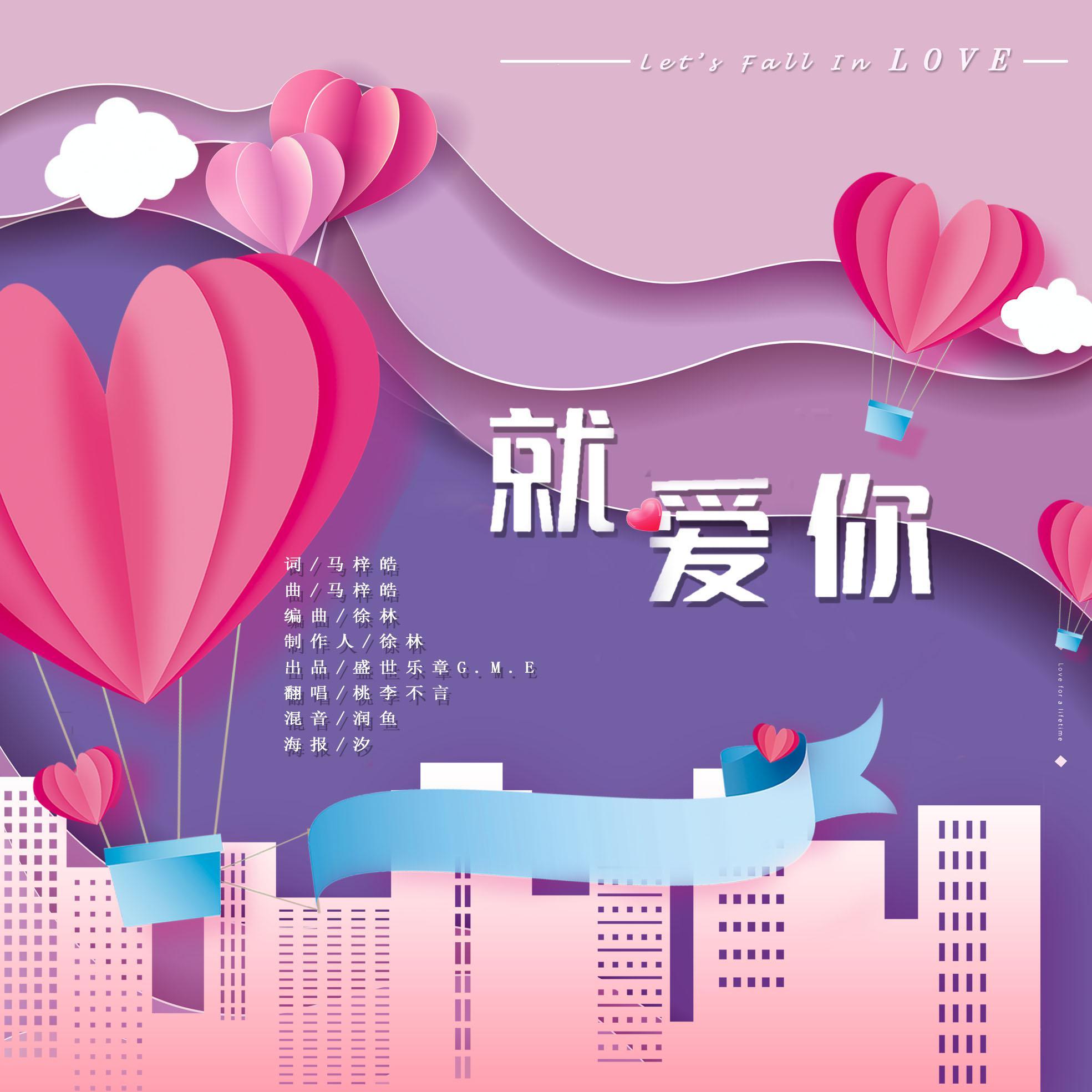 就爱你